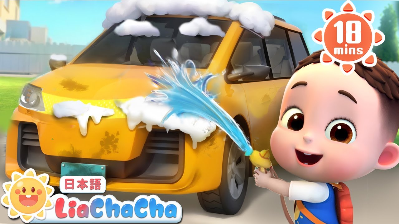 洗車しよう | 子どもの歌メドレー | 子供の歌 | 童謡 | リアとチャチャ | LiaChaCha