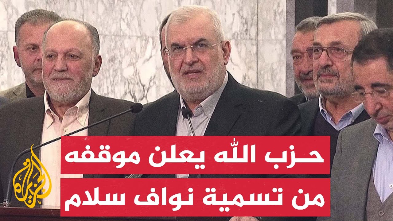 بيان لكتلة حزب الله في البرلمان اللبناني بشأن مشاورات تسمية رئيس الحكومة