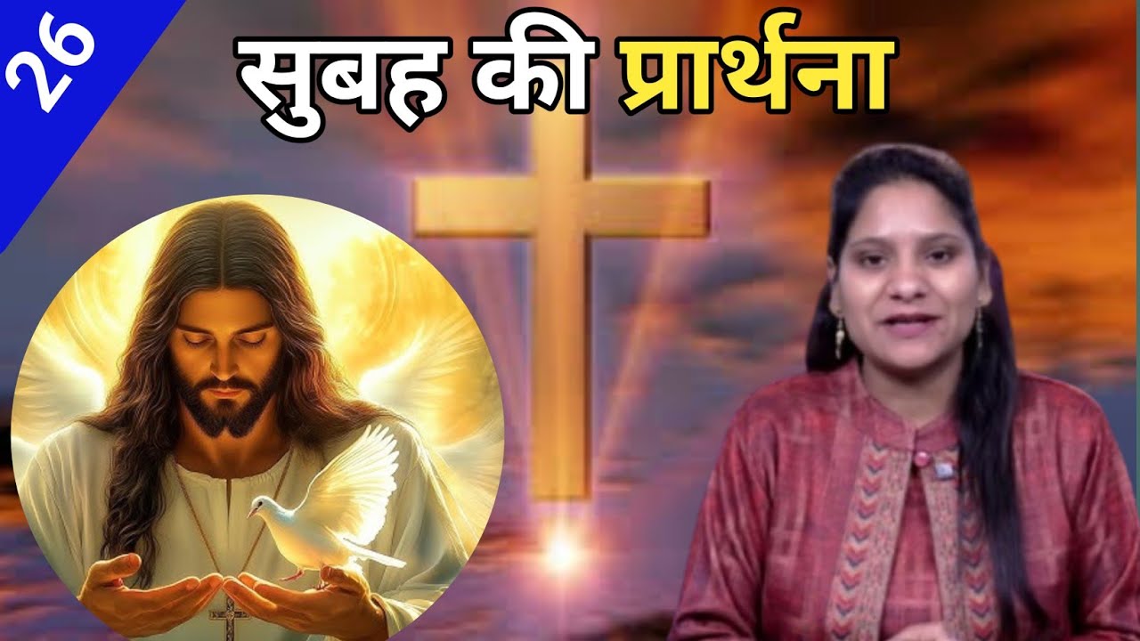 Morning Prayer ll सुबह की प्रार्थना ll Jesus Prayer ll Amrita Prayer ll 