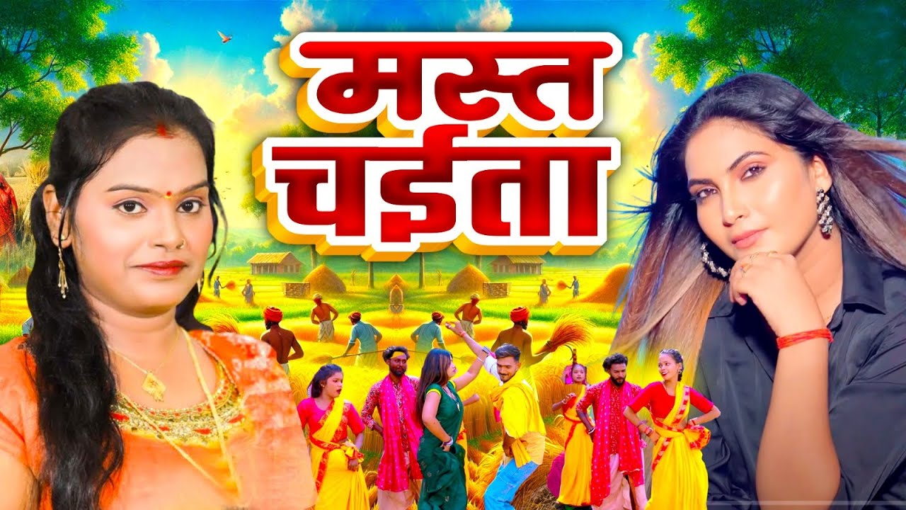VIDEO | मस्त चईता | Mast Chaita | Pushpa Rana | Bhojpuri Dehati Chaita Songs | Bhojpuri Hit Gaana