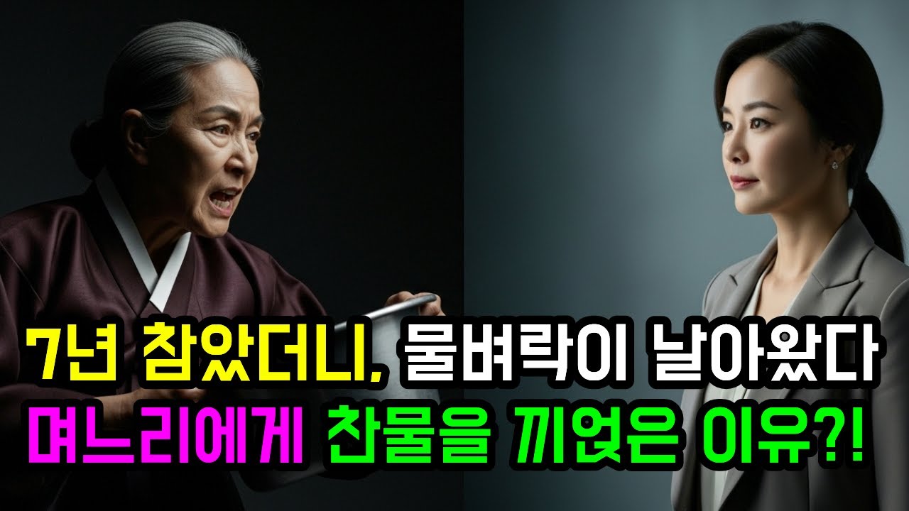 “7년 참았더니… 물벼락이 날아왔다” “며느리에게 찬물을 끼얹은 이유” #시니어사연 #인생사연 #시니어 #시니어스토리 #오디오북