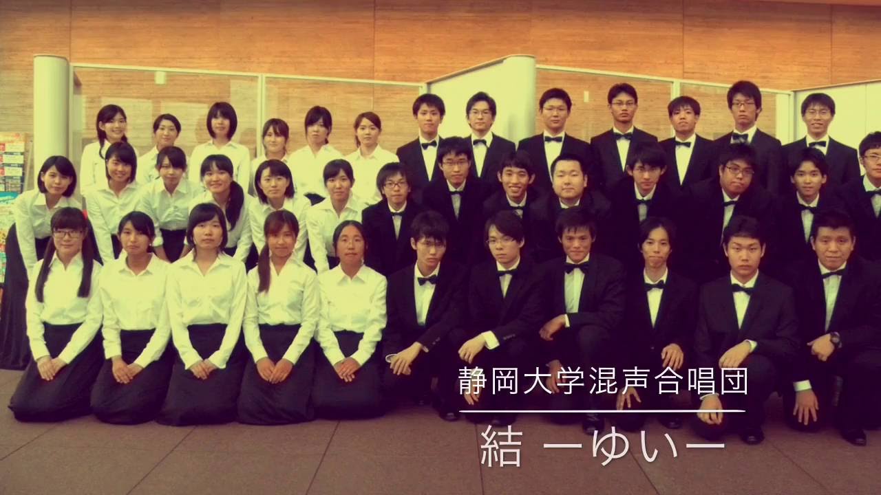 結-ゆい- (混声三部合唱) 静岡大学混声合唱団