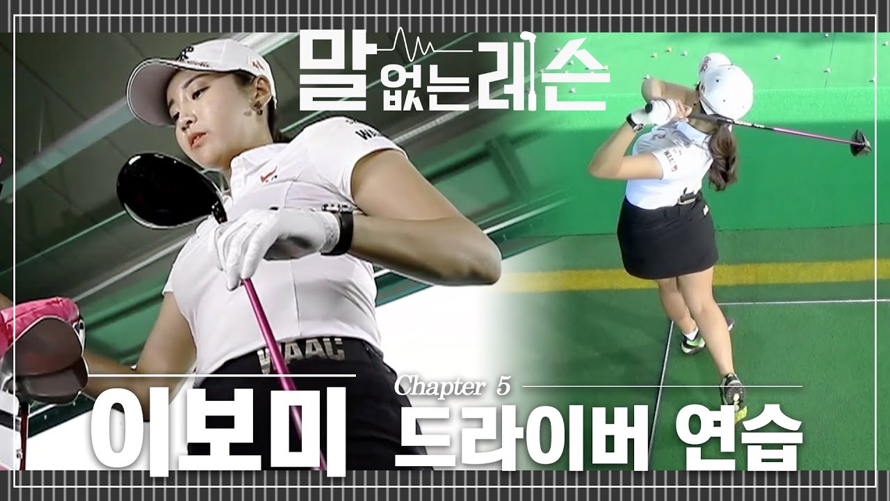 [😶말없는레슨] 보미짱! 이보미(Lee Bomee)의 드라이버 연습