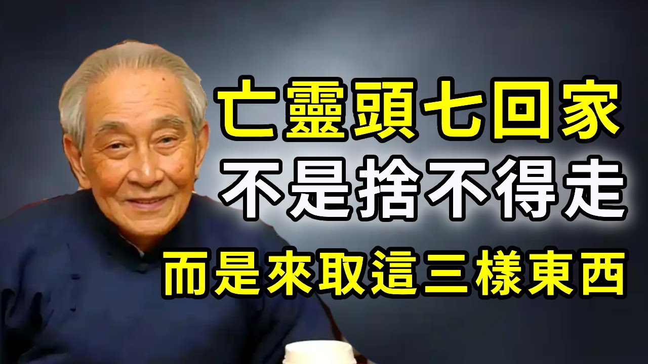 南懷瑾道破天機：亡靈頭七回家，不是掛念親人，而是來取這三樣東西！少一樣都難入輪回！｜禪心慧語#頭七 #回魂 #三樣靈物 #生死輪回 #南懷瑾 #因果輪回 #改運 #民間傳說