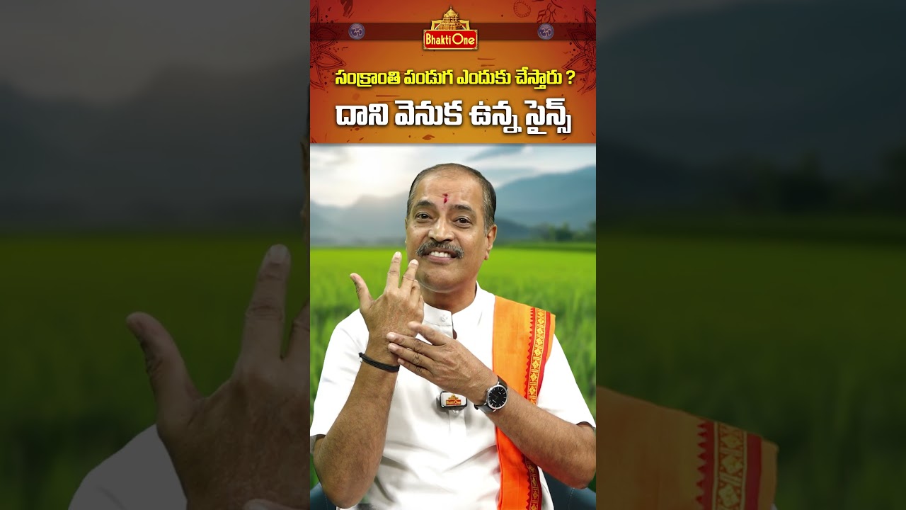 The science behind why we celebrate Sankranti | సంక్రాంతి వెనుక ఉన్న సైన్స్ | Kakunuri Suryanarayana