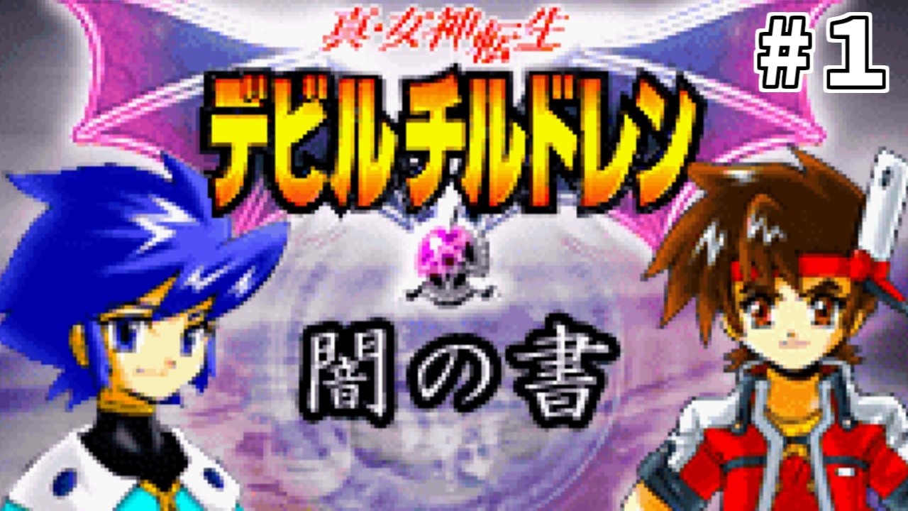 知る人ぞ知る懐かしゲームのデビチルやる【真・女神転生デビルチルドレン闇の書#1】#ゲーム実況 #ゲーム #配信 #デビルチルドレン闇の書#闇の書#デビルチルドレン#音楽 #ヴァルハラ#レトロゲーム 