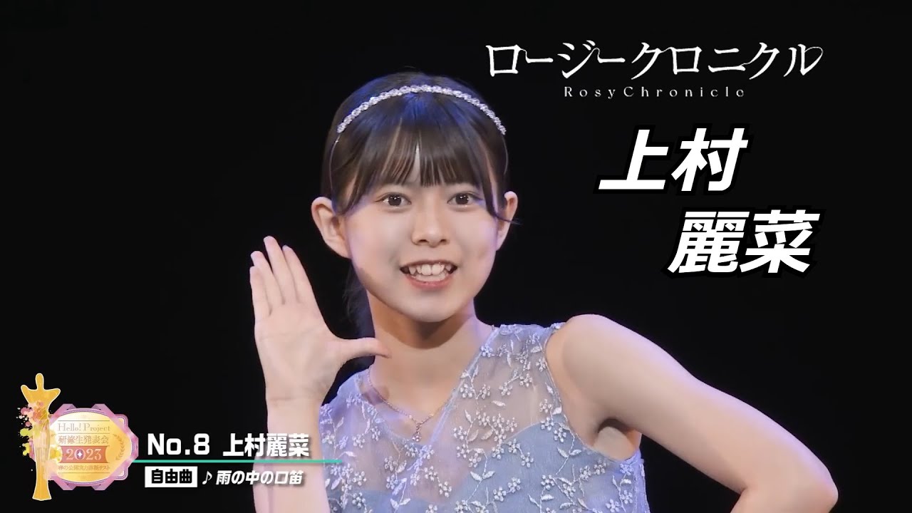 【祝！昇格】ロージークロニクル 上村麗菜 研修生実力診断テスト クロニクル