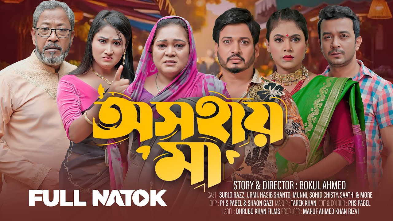 অসহায় মা | Oshohay Maa | Bangla Natok 2025 | Surjo Razz, Urmi | Bokul Ahmed | Dhrubo Khan Films