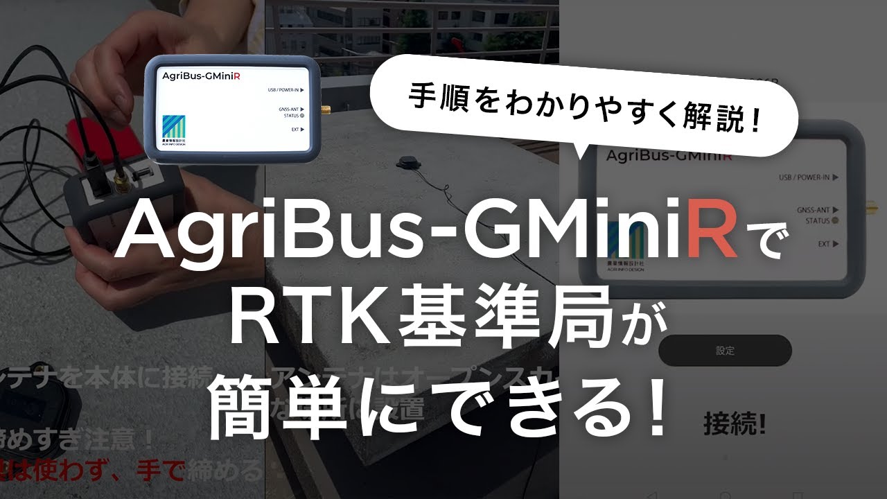 基準局設置設定動画 #shorts