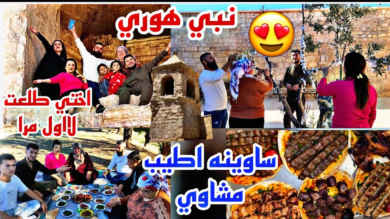 رحنا على نبي هوري مع اهلي🤩ساوينا أطيب مشاوي اختي طلعت معنه لاول مرا❤احمد تمنه امنيه🥹