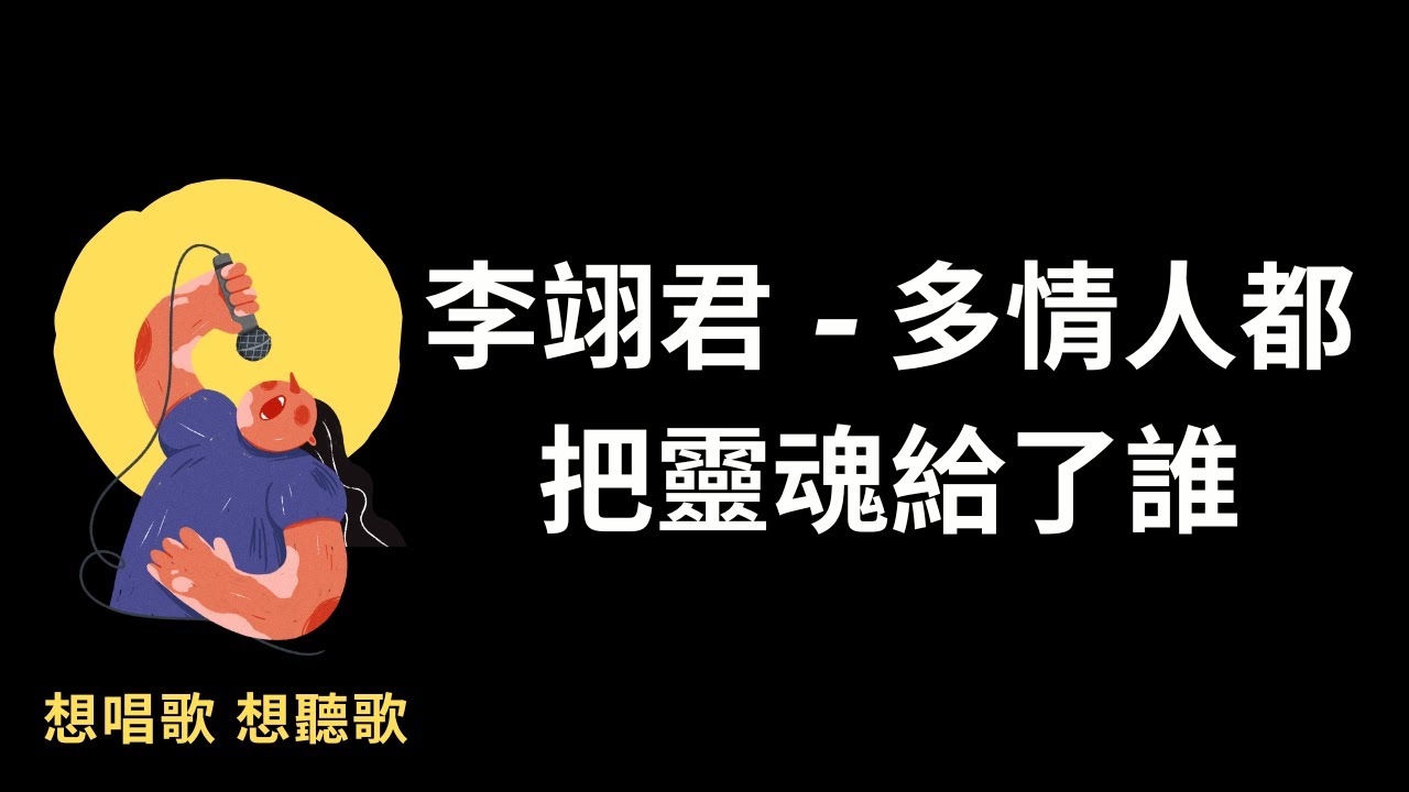 李翊君-多情人都把靈魂給了誰『多情人總讓憂傷給灌醉，為何瀟灑一點都不會』【高音質|動態歌詞|LyricsMusic】♫