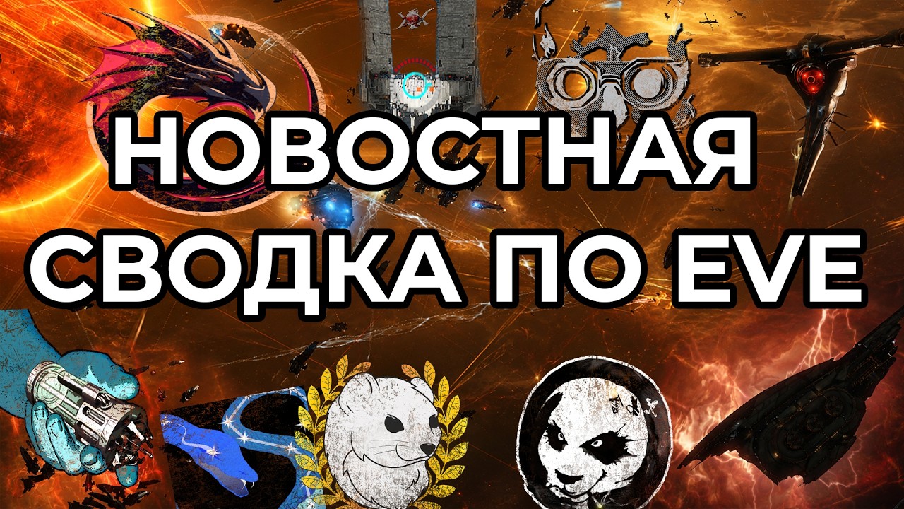 EVE ONLINE: НОВОСТНАЯ СВОДКА / АРХОНТ ОТМЕНЯЕТ КОНТРАКТ С RMC / СИБЫ ПЕРЕЕЗЖАЮТ С СЕВЕРА #eveonline