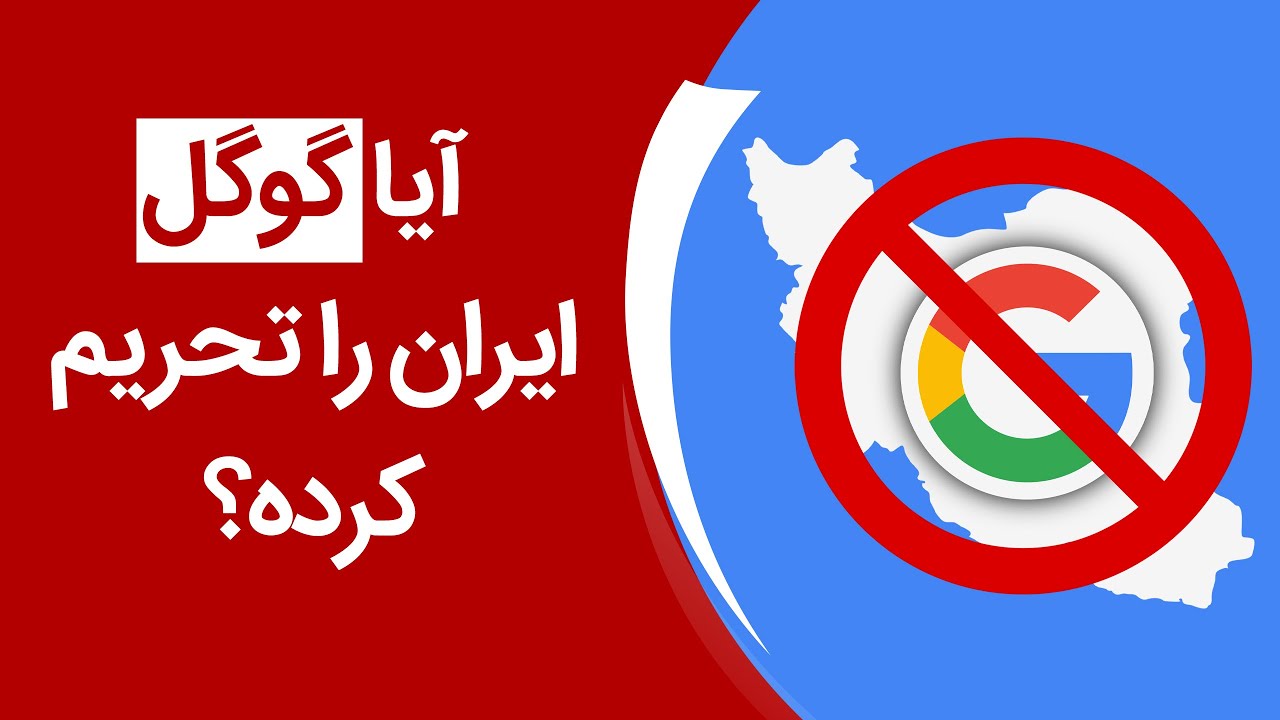 آیا گوگل کاربران ایرانی را تحریم کرده است؟ | Google Sanctions On Iran
