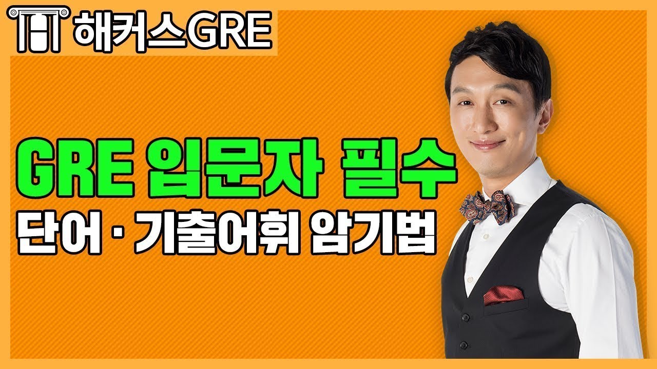 GRE 학원 Verbal 단어 암기 비법! 해커스GRE Verbal 송종옥