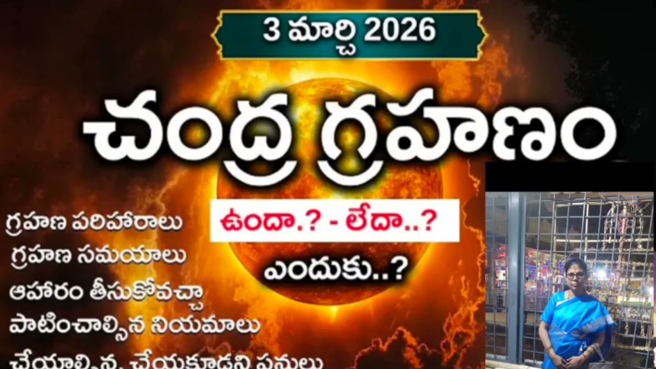 చంద్రగ్రహణం గ్రహణ పరిహారాలు పాటించవలసిన నియమాలు ఏ రాశుల వారు గ్రహణ పరిహారాలు పాటించాలి?chandragrahan
