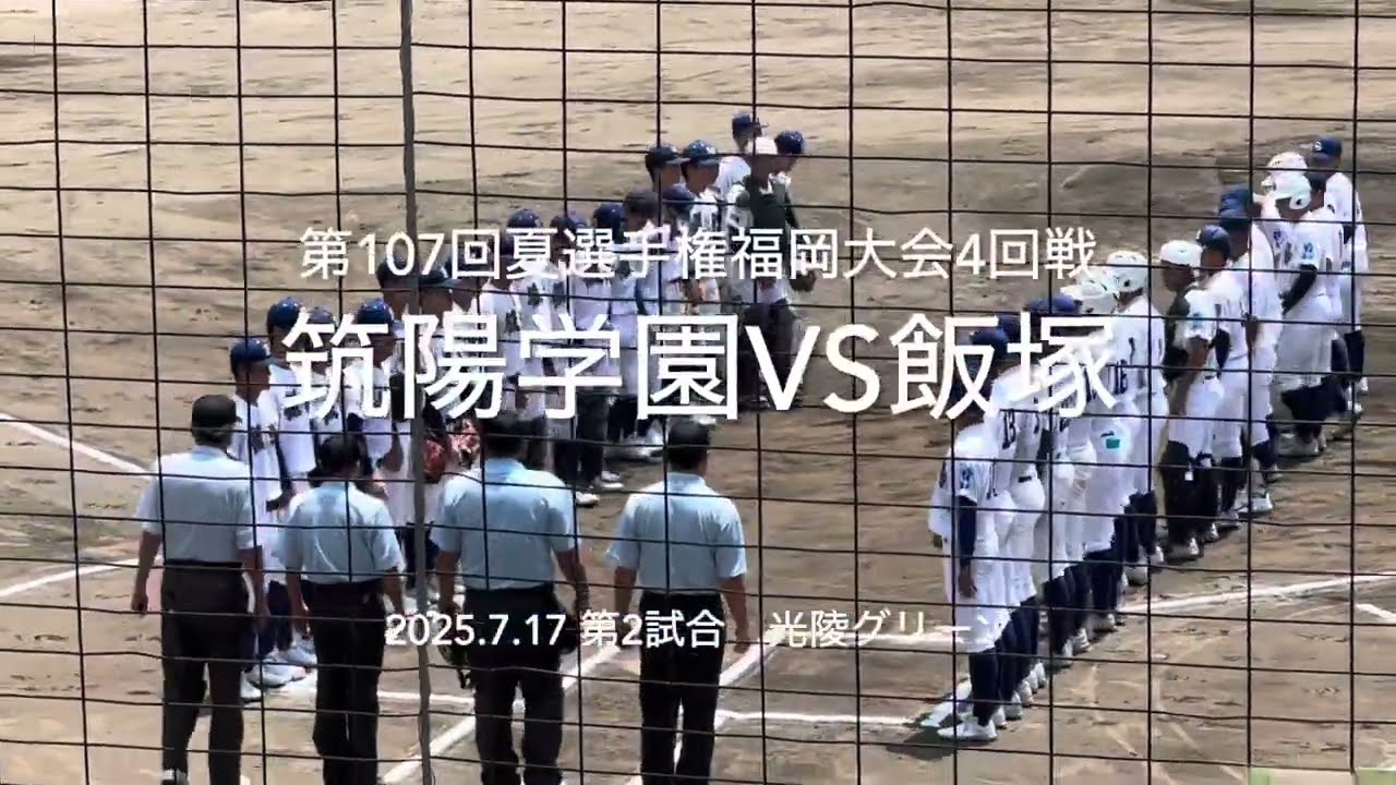 度々死闘を演じる強豪同士の対決、注目飯塚大塚と筑陽金岡の投げ合いわ【2025.7.17夏選手権福岡大会4回戦　筑陽学園vs飯塚】#2025夏選手権福岡大会#ハイライト#筑陽学園#飯塚#光陵スタジアム
