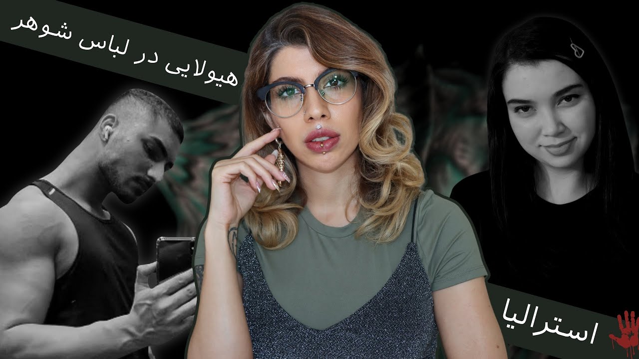 وانی پر از اسید که استرالیا رو شوکه کرد (193) پرونده جنایی آرنیما حیات