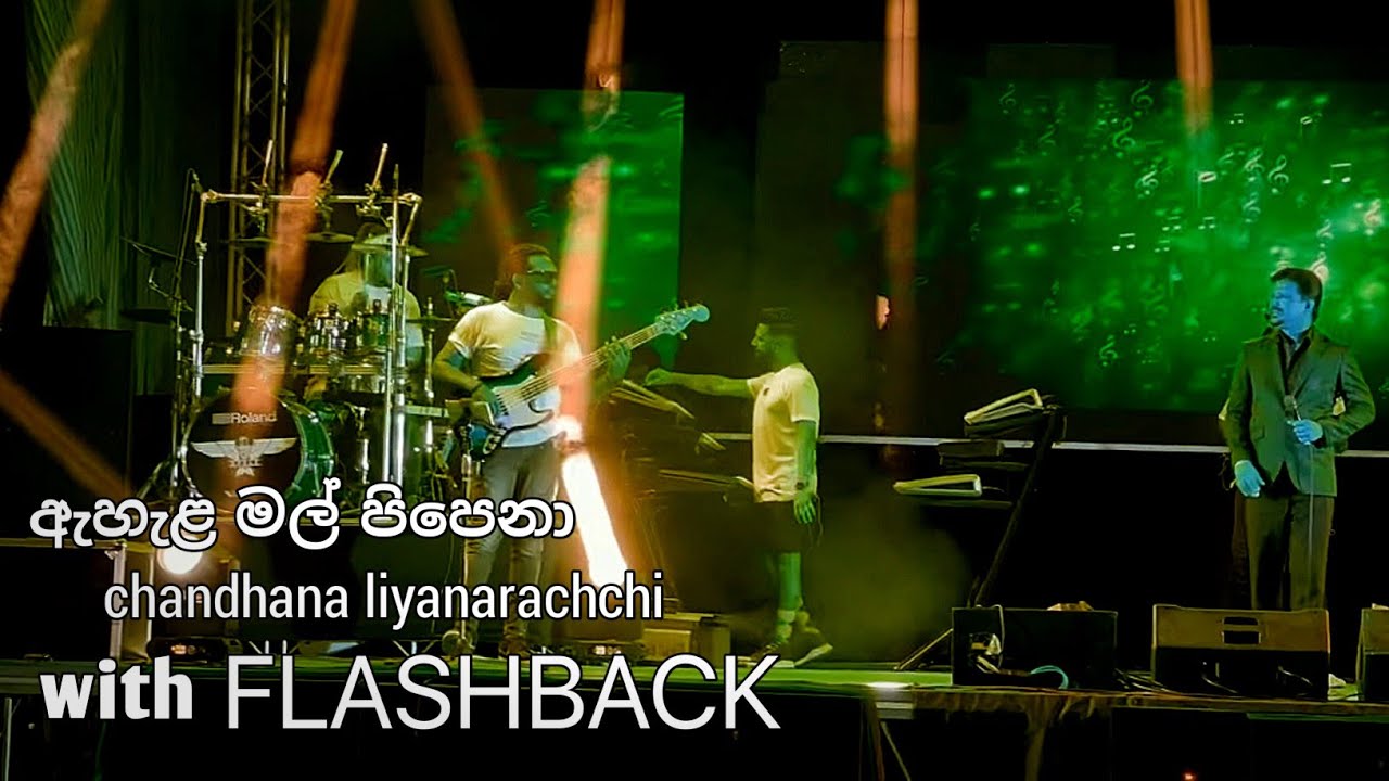 Ahala mal pipena (ඇහැල මල් පිපෙනා)Chandana liyanarachchi  baking with FLASHBACK  kaburupitiya