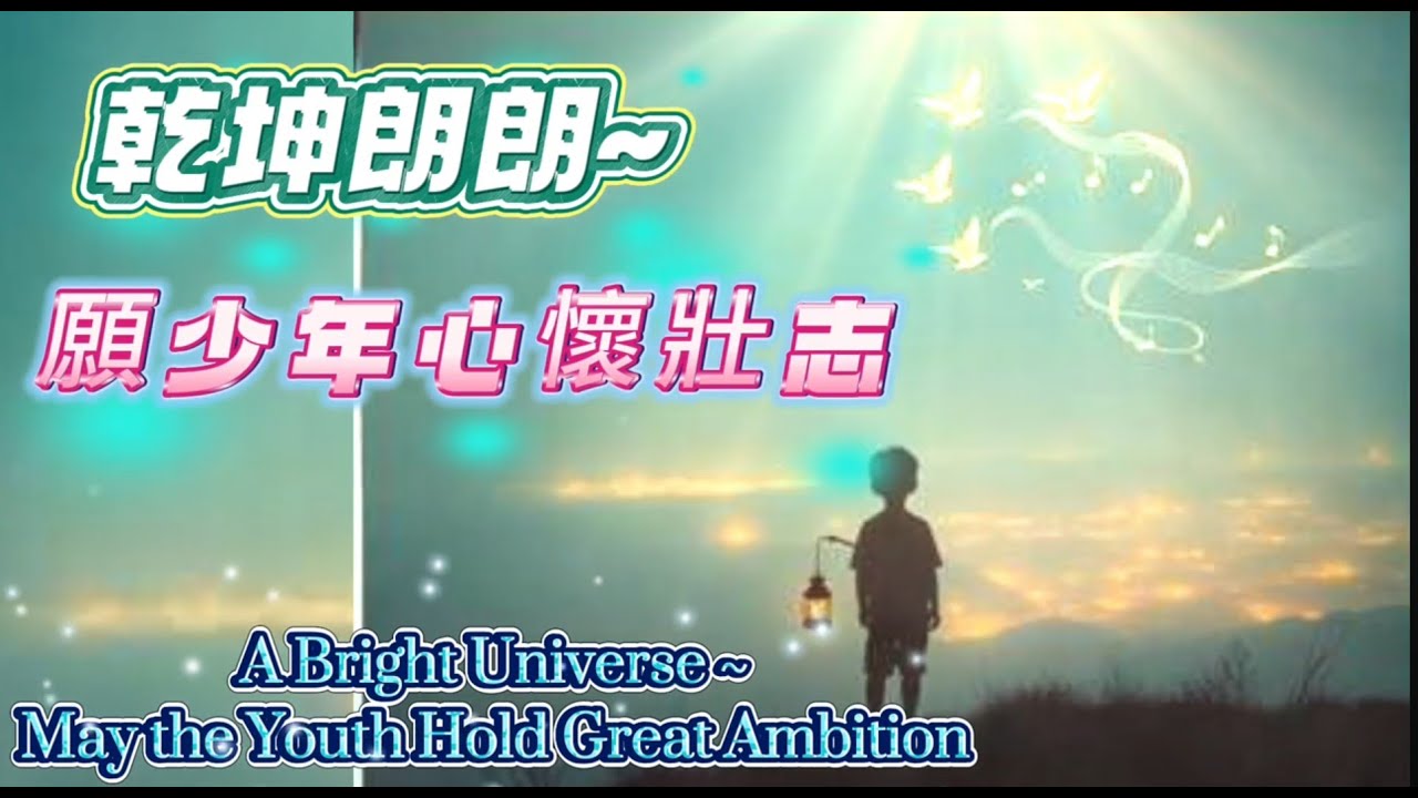 【乾坤朗朗~願少年心懷壯志】#扶遙而上踏青雲#您願為您的孩子祝福嗎?父母長輩為孩子祝禱之歌#來自父母最深切的祝禱 | 史詩級鋼琴弦樂 | 魚化為龍 #乾坤正氣#中文原創歌曲#俠客mama心靈DJ點歌單
