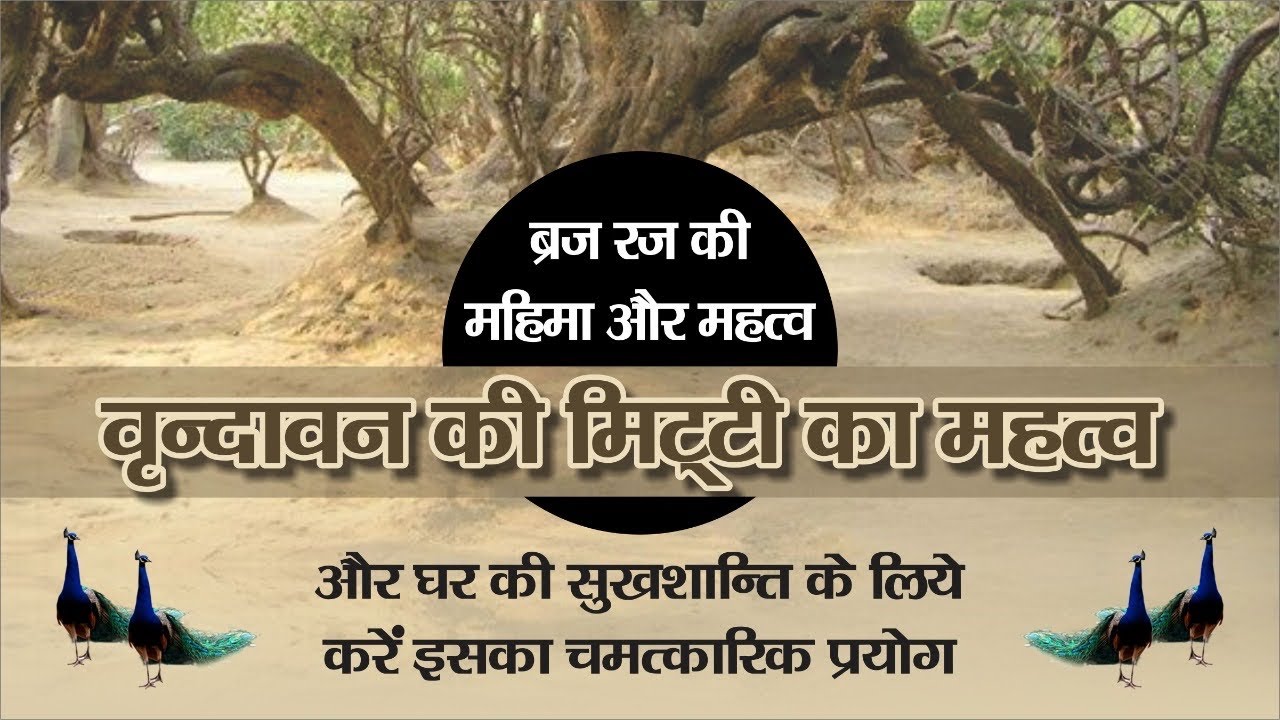 वृन्दावन की (मिट्टी) रज के चमत्कार । ब्रज रज का चमत्कारिक प्रयोग। Braj Raj Ki mahima #vrindavan 