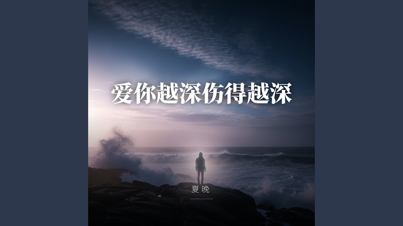 爱你越深伤得越深