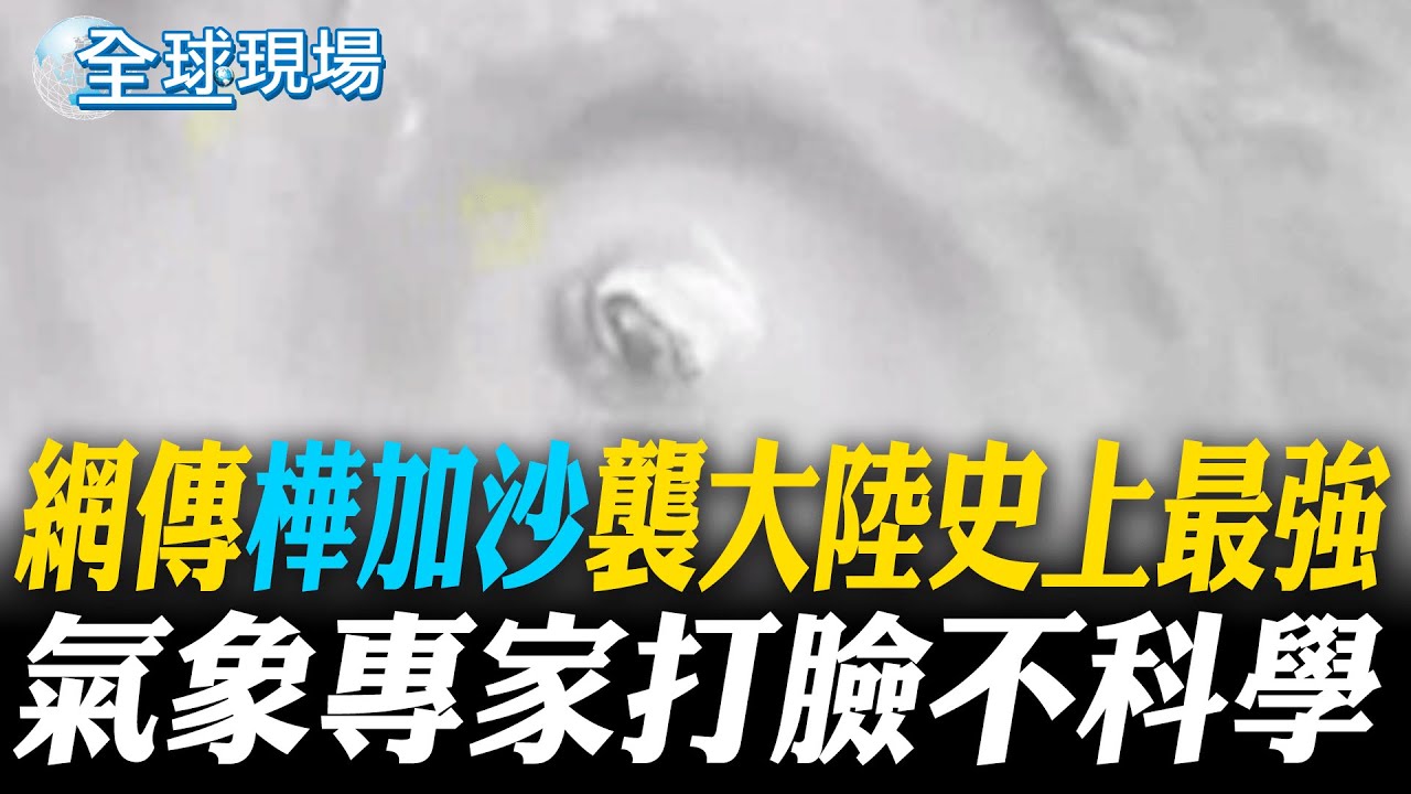 網傳"樺加沙"襲大陸史上最強 氣象專家打臉不科學｜颱風樺加沙逼近香港 將軍澳湧現7米巨浪【全球現場】20250924 