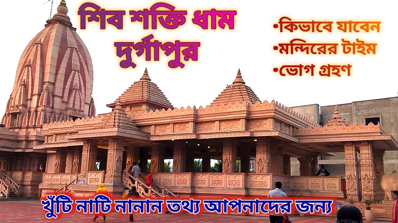 Shiv Shakti Dham Gopalmath | শিব শক্তি ধাম দূর্গাপুর |