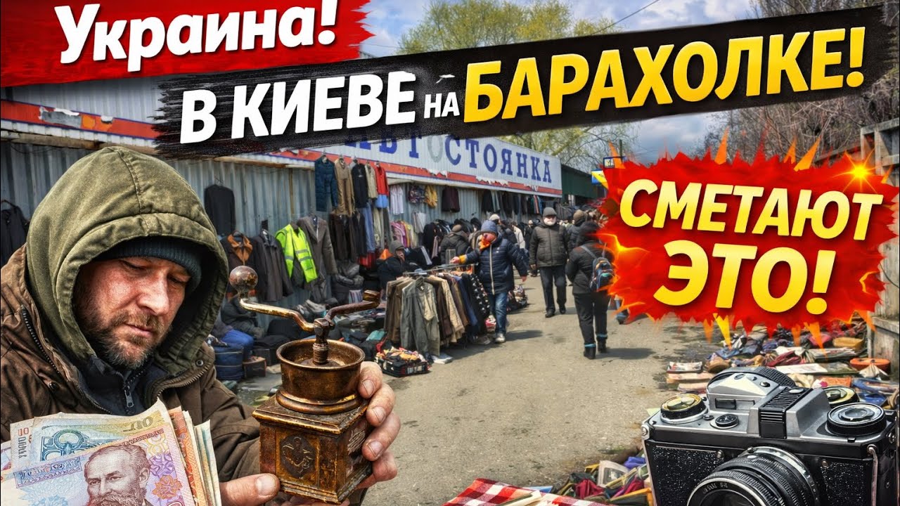 Украина! ЛЮДИ ХВАТАЮТ ЭТО НА БАРАХОЛКЕ КИЕВА! Как живём в Киеве?!