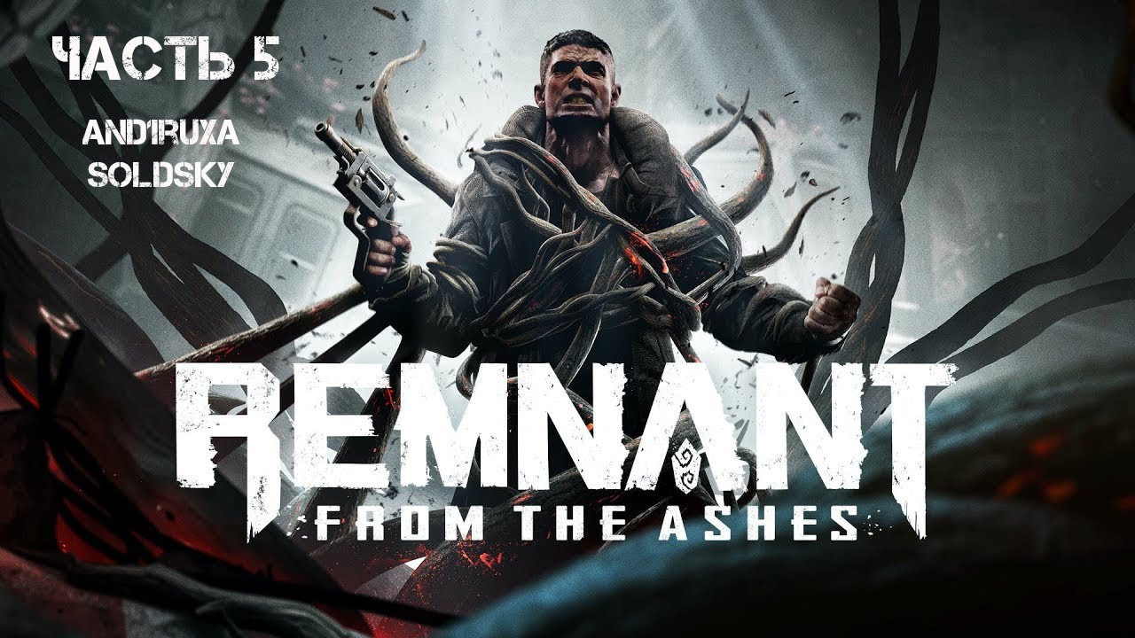 Remnant: From the Ashes 5 серия Босс Штопор