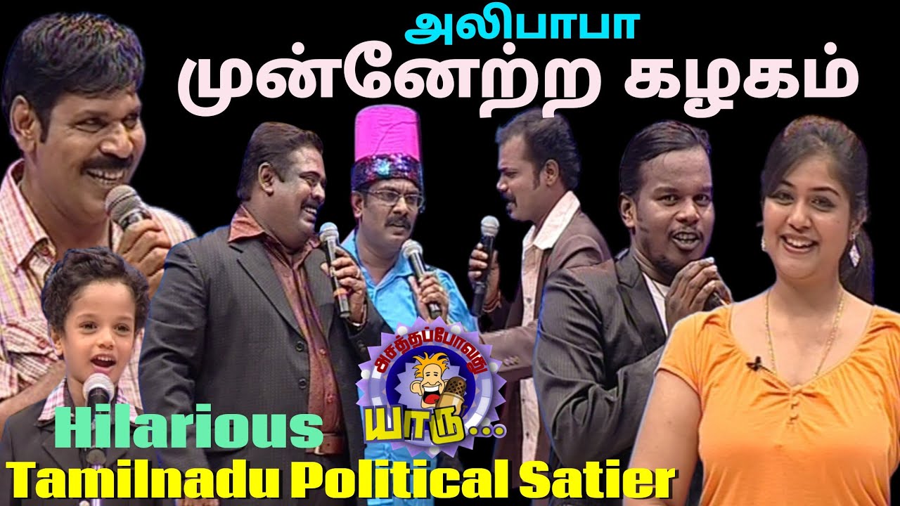 அலிபாபாவும் இரண்டு திருடர்களும் | Alibaba Munnetra Kazhagam Hilarious Political Satier | Asathal Tv