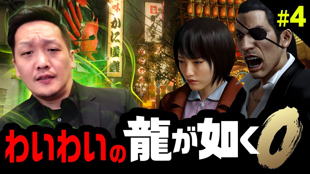 わいわいの龍が如く0#4【わいわい切り抜き】【YY】