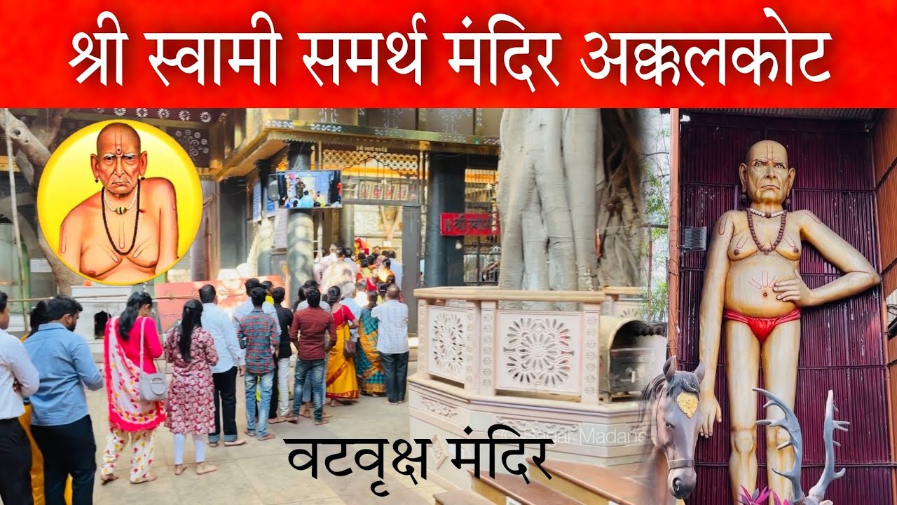 अक्कलकोट येथील श्री स्वामी समर्थ मंदिर ☺️🙏 (Swami Samarth Mandir Akkalkot) #vlog #akkalkot #viral