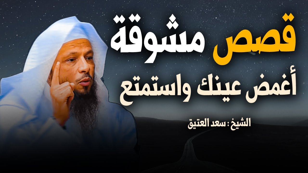 قصص مشوقة, تمنيت ألا تنتهي - أغمض عينك واستمتع - قصص قبل النوم الشيخ سعــد العتيـق