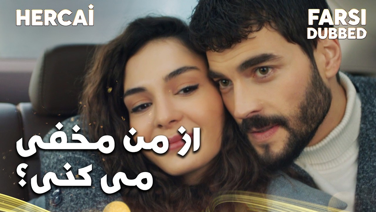 Hercai l به وقتش می بینی l سریال ترکی هرجایی #دوبله_ترکی