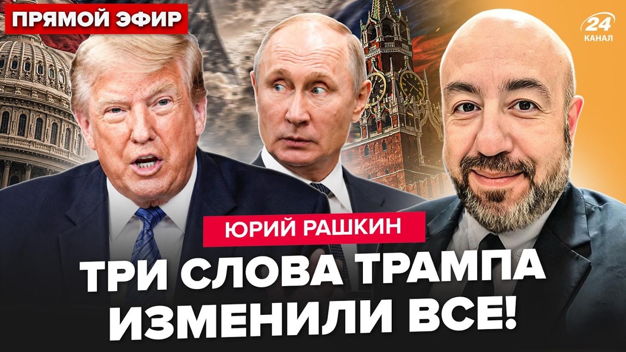 🚨РАШКИН: Трамп ОБРАТИЛСЯ к Путину: это КОНЕЦ! ПЕРЕГОВОРЫ США и Киева. Мелания ОШАРАШИЛА по Украине