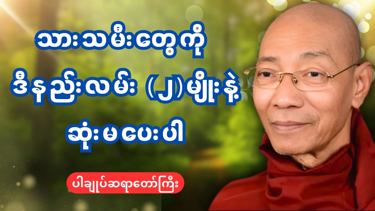 သားသမီးတွေကို ဒီနည်းလမ် ( ၂ ) မျိုးနဲ့ ဆုံးမပေးပါ - ပါမောက္ခချုပ်ဆရာတော်