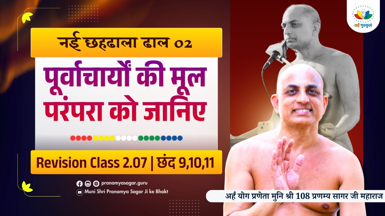 Revision 07 नई छहढाला ढाल 02 छंद - 9,10,11  पूर्वाचार्यों की मूल परंपरा को जानिए