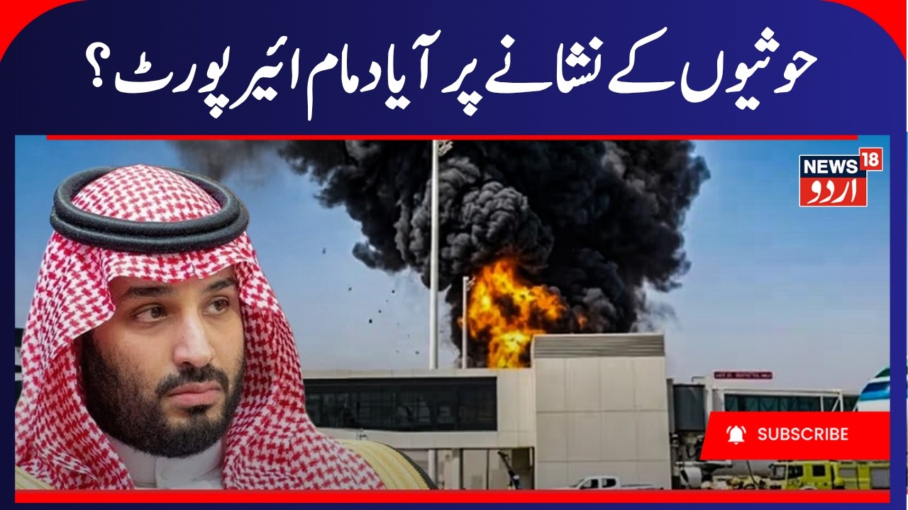 Houthis Attack Saudi Arabia&rsquo;s Dammam Airport? Tensions Escalate | Saudi Arabia on Alert! | Gulf War