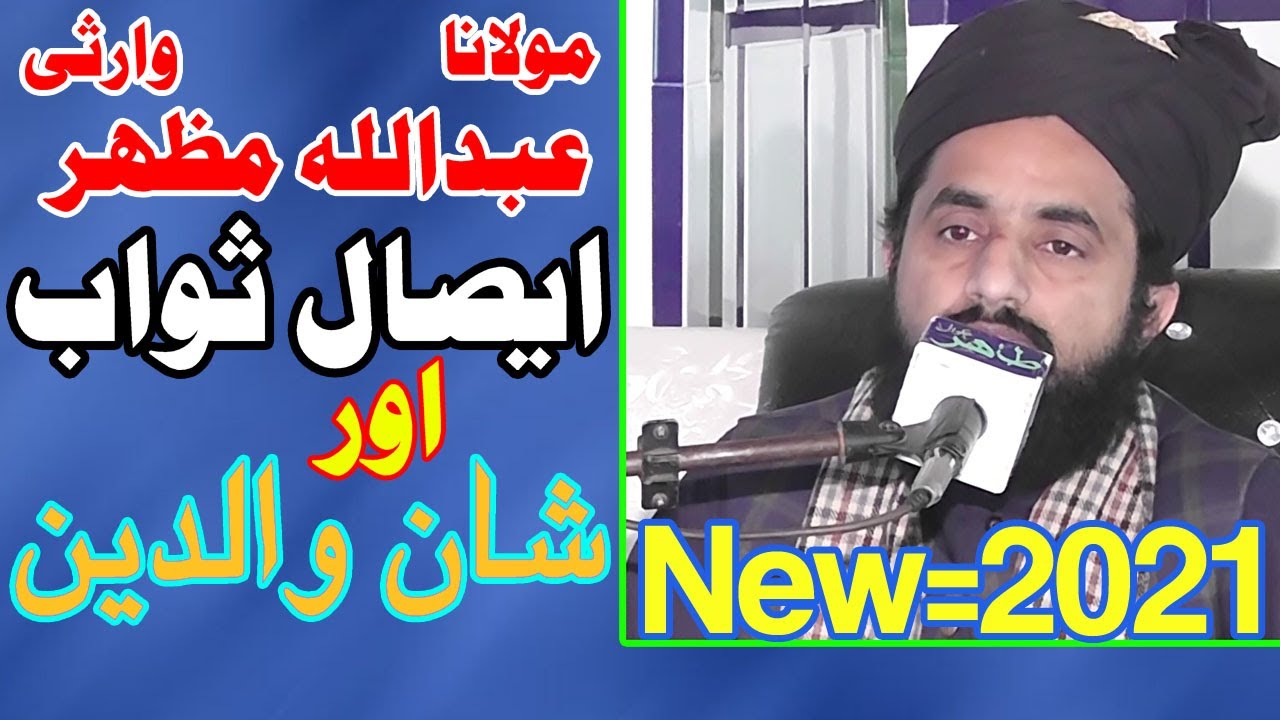 New Byaan Shan e Waldain or Esal e swab 2021 by Abdullah Mazhar warsi Ropwal program