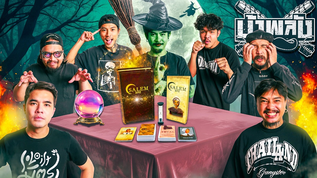 OHANA บ้าพลัง EP.206 : Salem 1692 เกมล่าแม่มด x ว่าน ธนกฤต