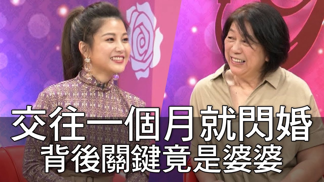 【精華版】小Call交往一個月就閃婚！背後關鍵竟是婆婆？
