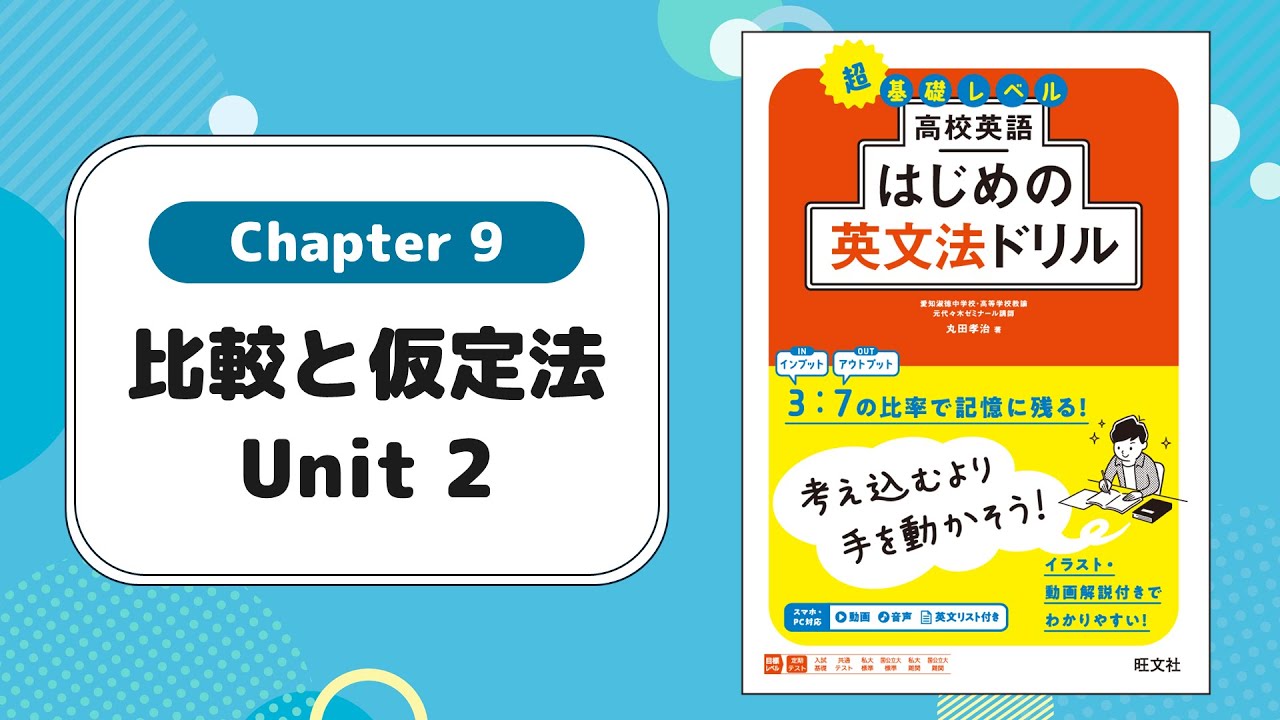 Chapter 9 比較と仮定法 Unit 2／『高校英語 はじめの英文法ドリル』