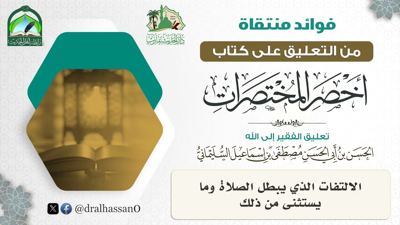 الالتفات الذي يبطل الصلاة وما يستثنى من ذلك #الحسن_السليماني