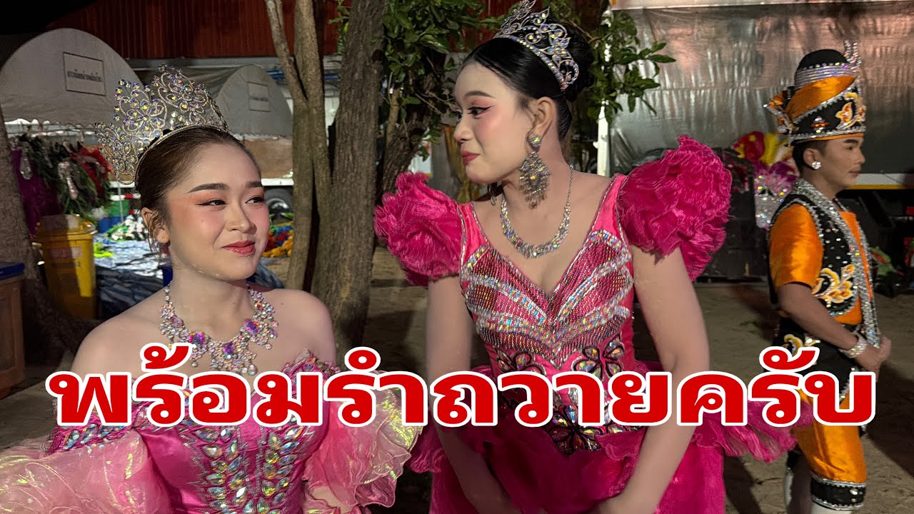 ทีมงานออกไปรำถวายครับ#อุ๋งอิ๋งเพชรบ้านแพง 