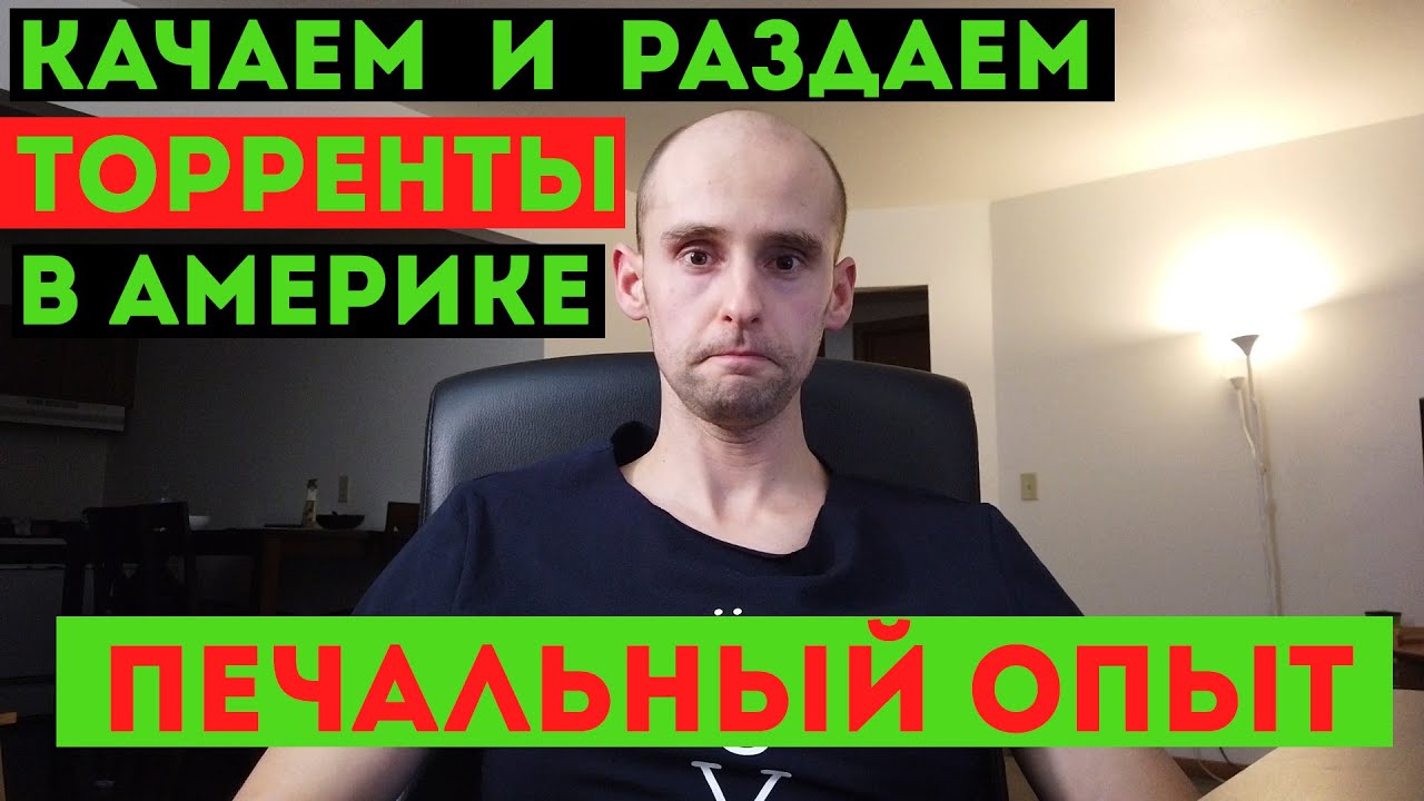Раздаем и качаем торренты в Америке. Печальны опыт. Торренты в США.