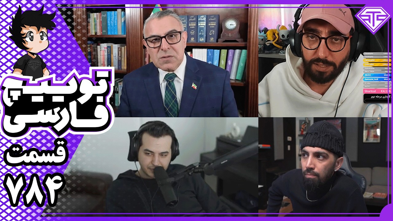 کمرنگ شدن مذاکرات + افزایش احتمال حمله آمریکا به ایران | کیک و توییچ فارسی 784