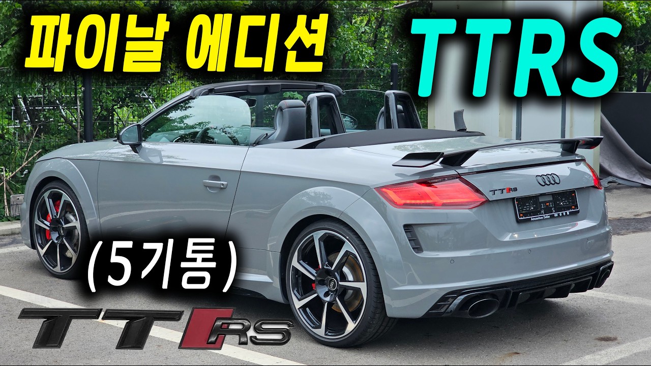 아우디TTRS 파이날에디션 5기통 내연기관의 마지막 숨결  