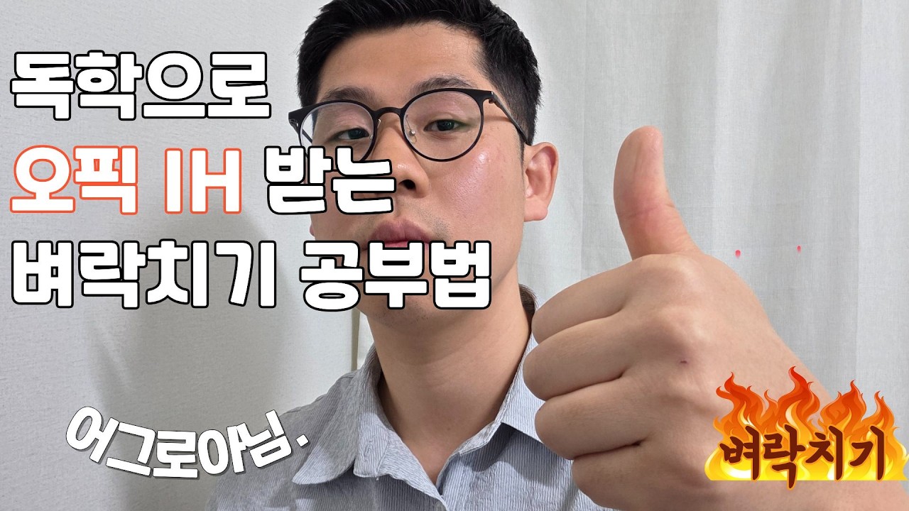 [남은시간 일주일?] 독학으로 오픽 IH 취득하기, 이대로 따라해보세요. 후기가 인증합니다.