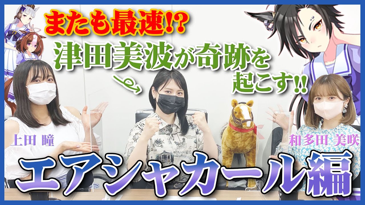 【ウマ娘】津田美波と愉快な仲間たちの出るまで回そう！〜エアシャカール編〜# 1【プリティーダービー】
