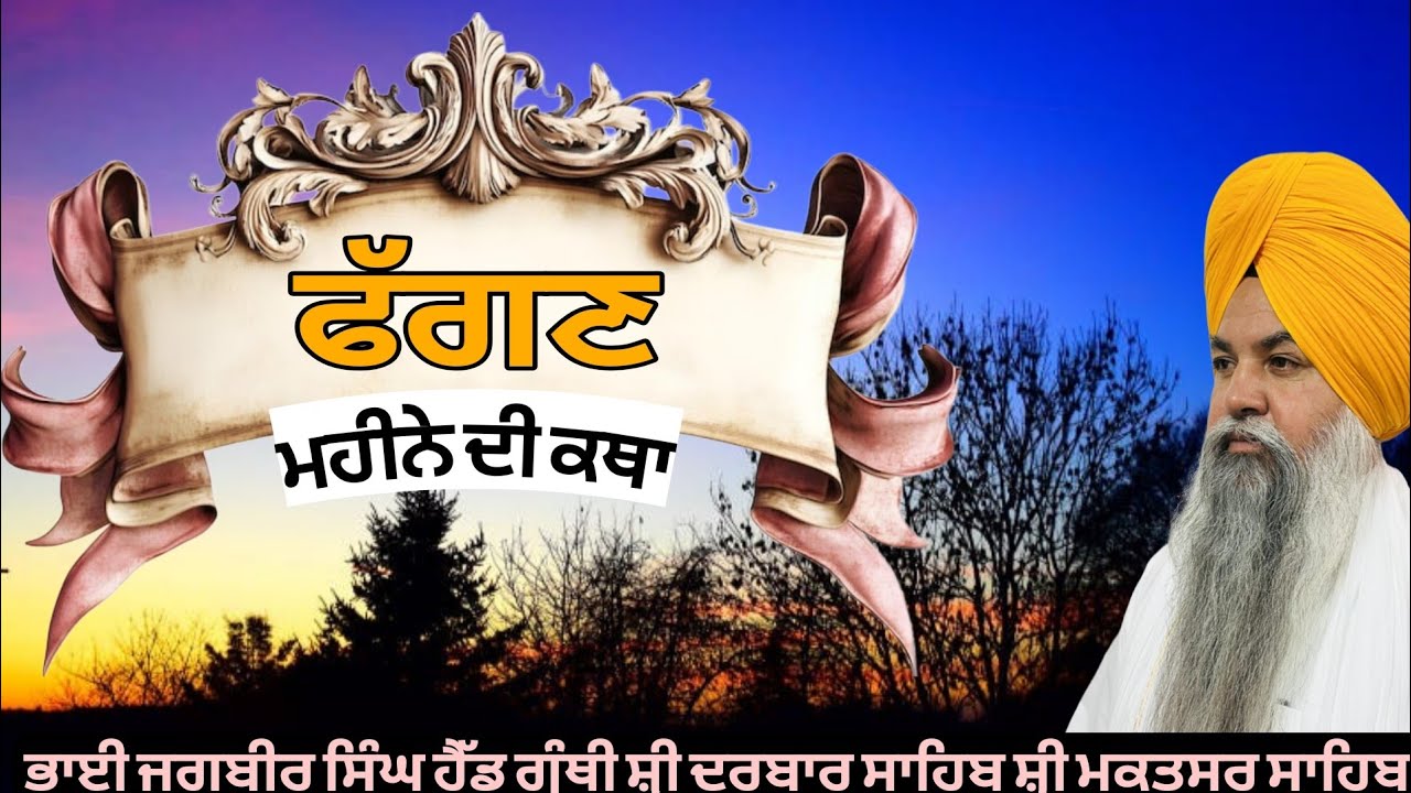ਫਲਗੁਣਿ ਅਨੰਦ ਉਪਾਰਜਨਾ ਹਰਿ ਸਜਣ । Gurmat katha vichar 